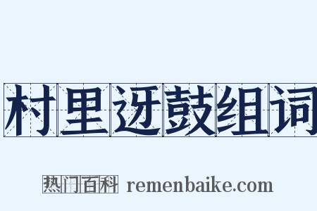 村里迓鼓组词是什么意思的图片